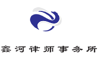 Beijing Xinhe Law Firm